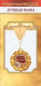 Медаль металлическая «Лучшая мама»
