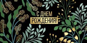 Конверт для денег «С Днем рождения!»