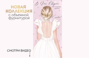 Конверт для денег «В День свадьбы от подружек невесты!»