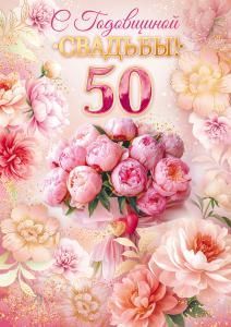 Открытка «С годовщиной Свадьбы! 50 лет»