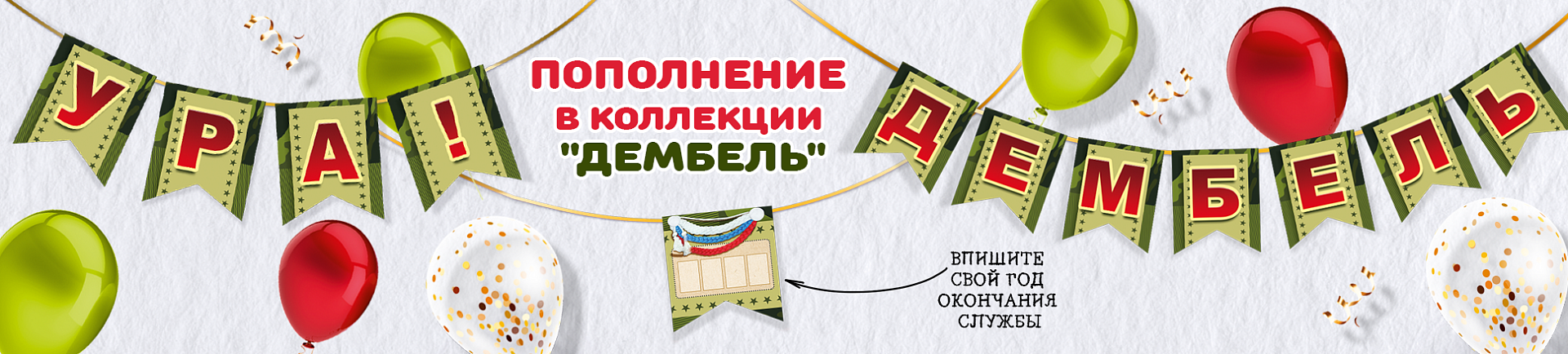 Гирлянда из коллекции «Дембель» Гирлянда из коллекции «Дембель»