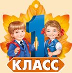 Открытка-поздравление «1 класс»