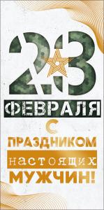 Конверт для денег "23 февраля. С праздником настоящих мужчин"