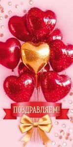 Конверт для денег «Поздравляем!»