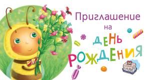 Приглашение на день рождения