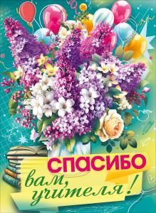 Плакат «Спасибо вам, учителя!» (букет сирени и шарики)