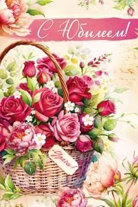 Открытка «С Юбилеем!»