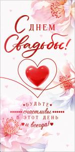 Конверт для денег "С Днем Свадьбы!"
