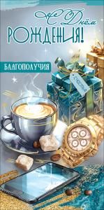 Конверт для денег «С Днём рождения! Благополучия, счастья» (чашка кофе с блюдцем, часы, подарки, смартфон, сахар)