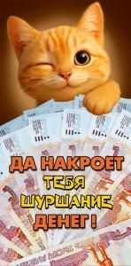 Конверт для денег «Рыжий кот» (рыжий кот с деньгами)