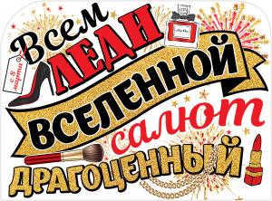 Плакат «Всем леди вселенной...»
