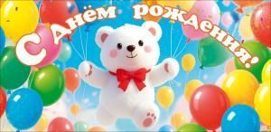 Конверт для денег «С Днем Рождения!» (белый медвежонок, воздушные шары)