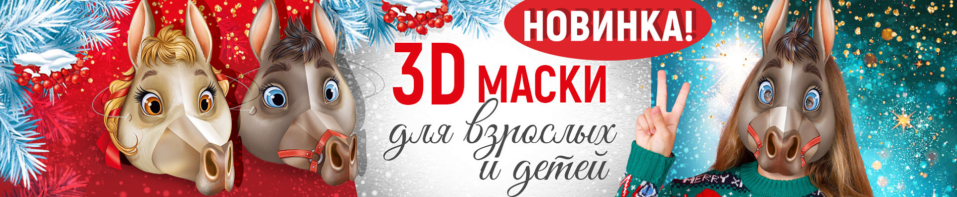 Новогодние 3D-маски Новогодние 3D-маски