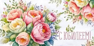Конверт для денег «С Юбилеем!» (цветы)