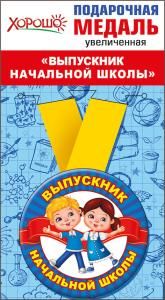 Медаль металлическая увеличенная «Выпускник начальной школы»