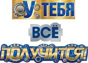 Гирлянда  «У тебя все получится!»