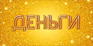 Конверт для денег «Деньги»