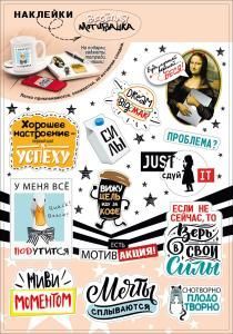 Наклейки-стикеры  «Веселая мотивашка!»