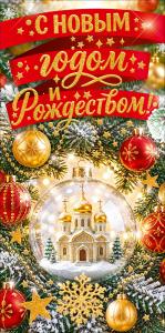 Конверт для денег "С Новым годом и Рождеством!" (церковь в шаре, новогодние шары, ветви ели)