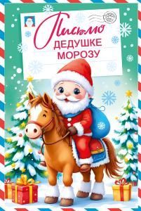 Почта Деда Мороза «Письмо Дедушке Морозу»