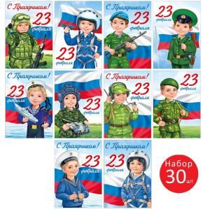 Набор открыток «С праздником 23 Февраля!» 
