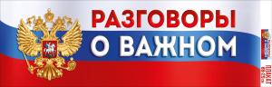 Плакат-полоска "Разговоры о важном"