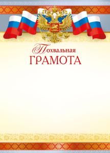 Похвальная грамота