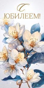 Конверт для денег «С Юбилеем!»