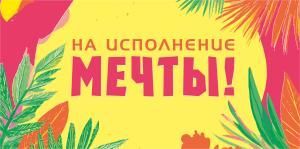 Конверт для денег «На исполнение мечты!»