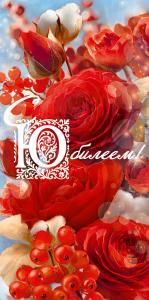 Конверт для денег «С Юбилеем!»