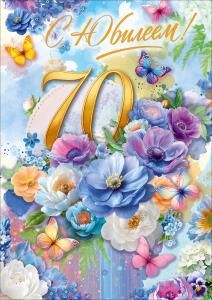 Открытка «С Юбилеем! 70 лет» (цветы, бабочки)