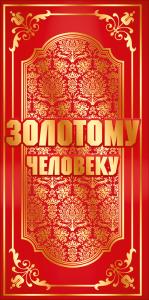 Конверт для денег Золотому человеку
