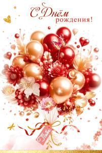 Открытка «С Днём рождения! Тебе»