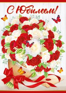 Открытка «С юбилеем!»
