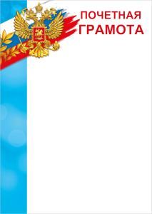 Почетная грамота