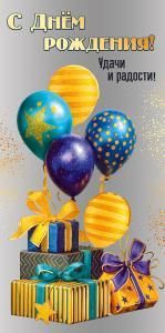 Конверт для денег «С Днём рождения! Удачи и радости!»