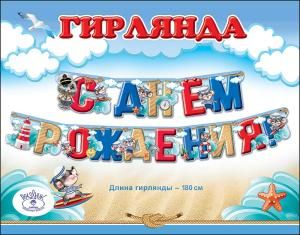 Гирлянда «С Днем рождения!»