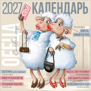 Календарь настенный перекидной 2027 (символ года)