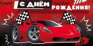 Конверт для денег "С Днем рождения!"