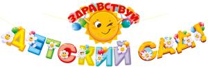 Гирлянда "Здравствуй, детский сад!"