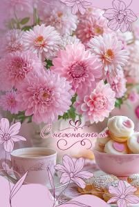 Открытка «С нежностью»