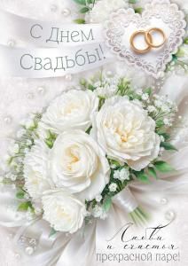 Открытка «С Днем свадьбы!» (букет)