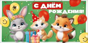 Конверт для денег "С Днем рождения!"