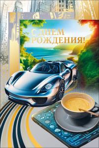 Открытка "С Днем рождения!"
