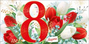 Конверт для денег "8 Марта!"