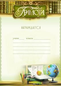 Грамота школьная