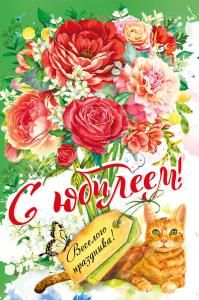 Открытка «С юбилеем!»