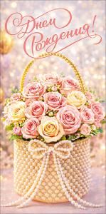 Конверт для денег «С Днем Рождения!» (букет роз в жемчужной корзинке)