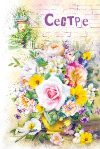 Открытка «Сестре»