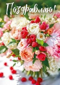 Открытка «Поздравляю!» (букет с ягодами малины)